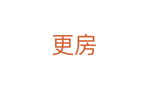 更房