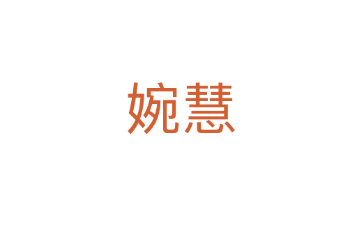 婉慧