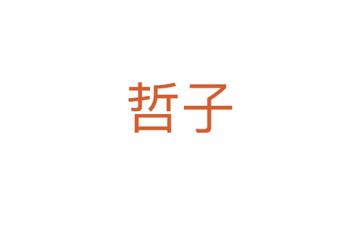 哲子
