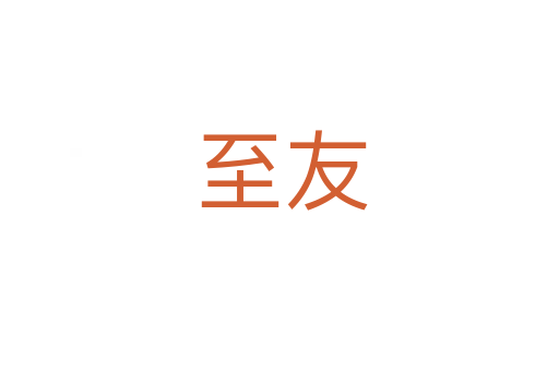 至友
