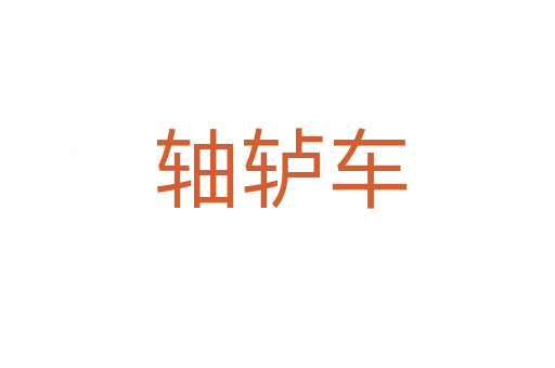 轴轳车