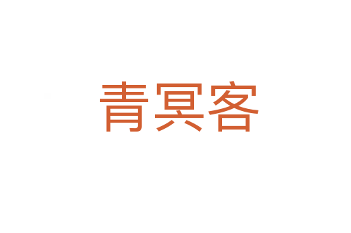 青冥客