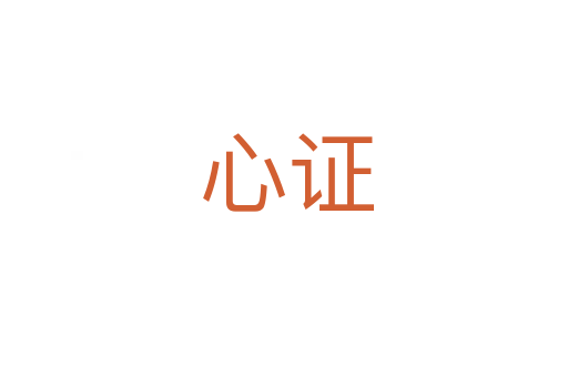 心证