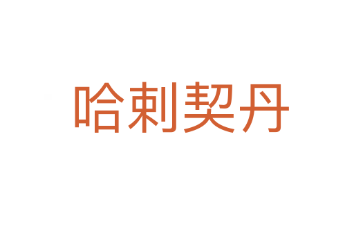 哈剌契丹