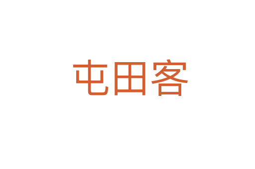 屯田客