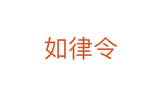 如律令