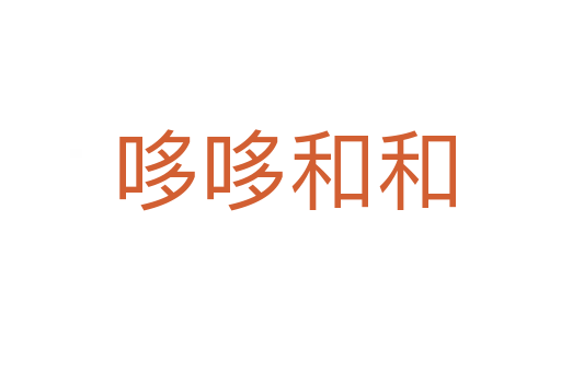 哆哆和和