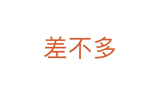 差不多