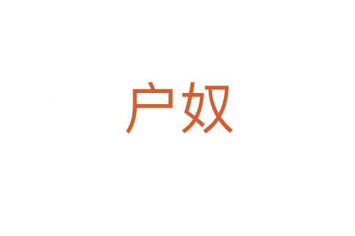 户奴