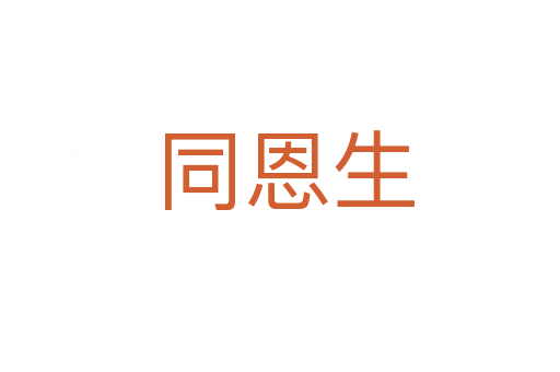 同恩生