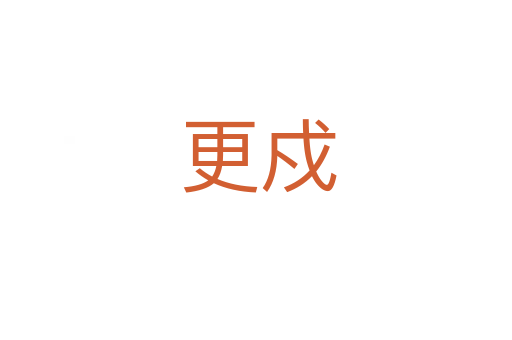 更戍
