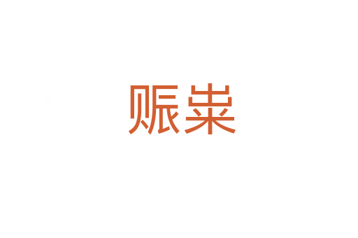赈粜