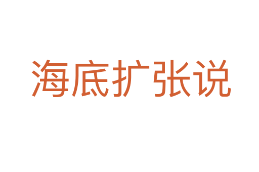 海底扩张说