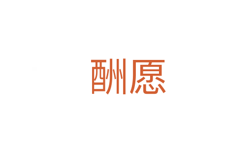酬愿