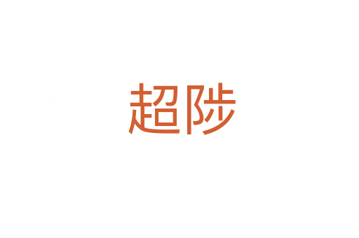 超陟