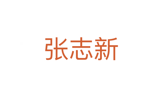 张志新
