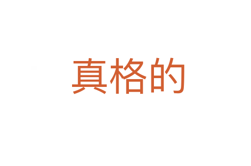 真格的