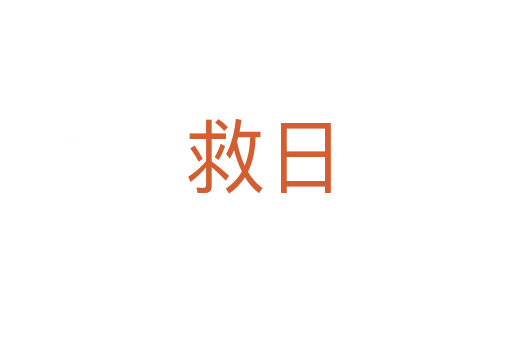 救日