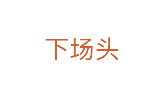 下场头