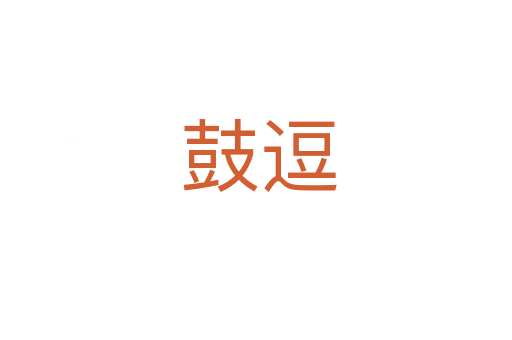 鼓逗