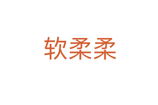 软柔柔