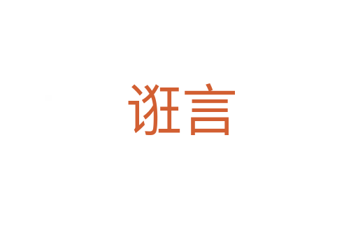 诳言