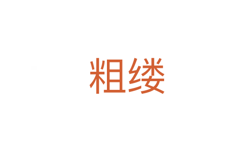 粗缕