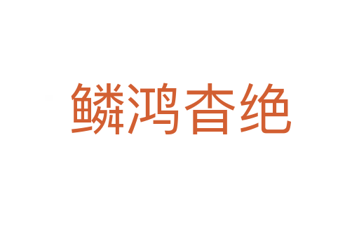 鳞鸿杳绝