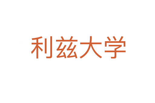 利兹大学