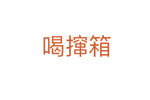 喝撺箱