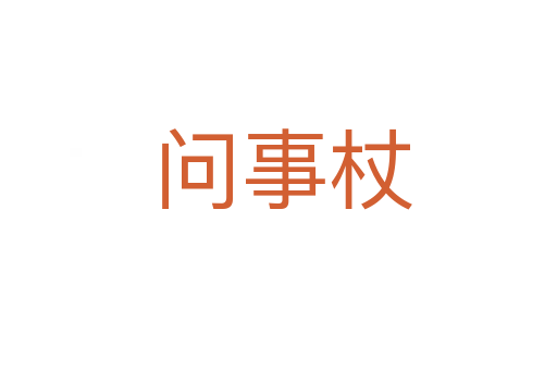 问事杖