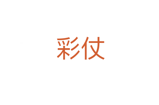 彩仗