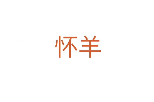 怀羊