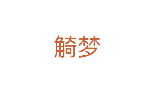 觭梦