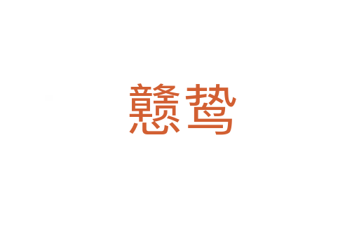 戆鸷