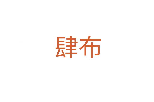 肆布
