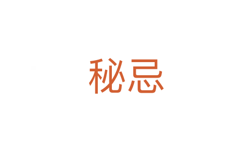 秘忌