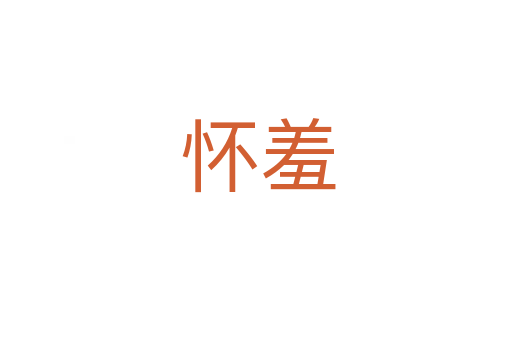 怀羞