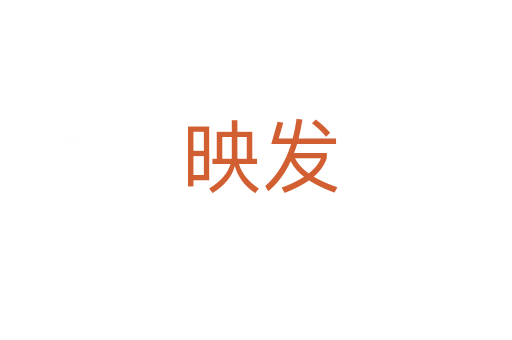 映发