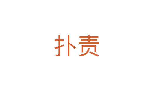 扑责