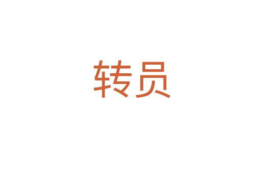 转员