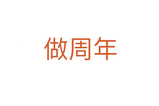 做周年