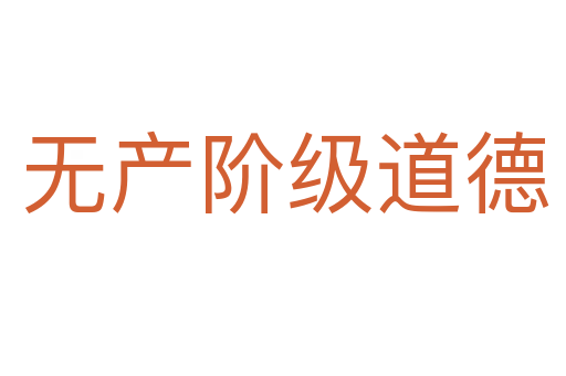 无产阶级道德