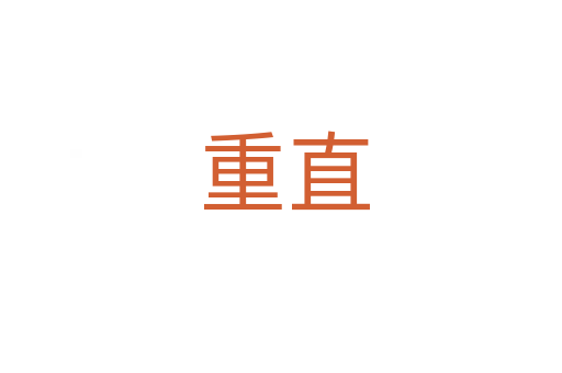 重直