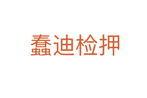 蠢迪检押
