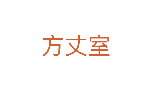 方丈室