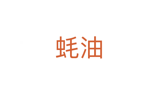 蚝油