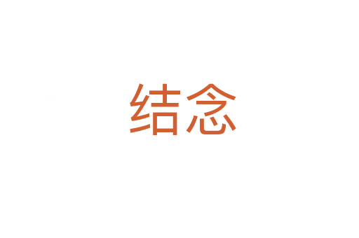 结念
