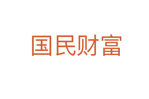 国民财富