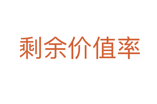 剩余价值率